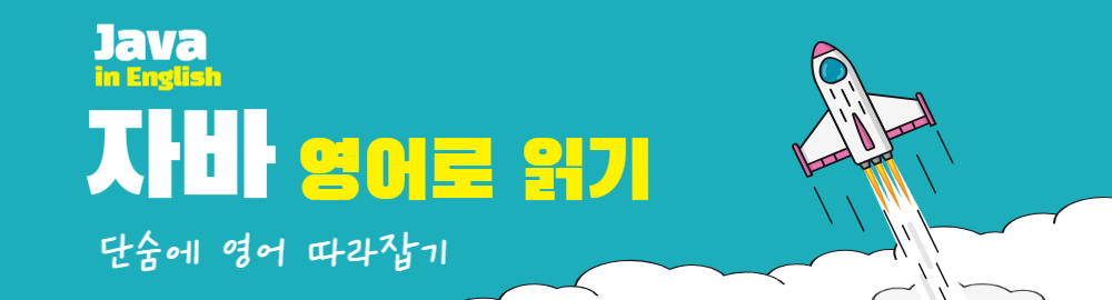 자바 영어로 읽기 강의